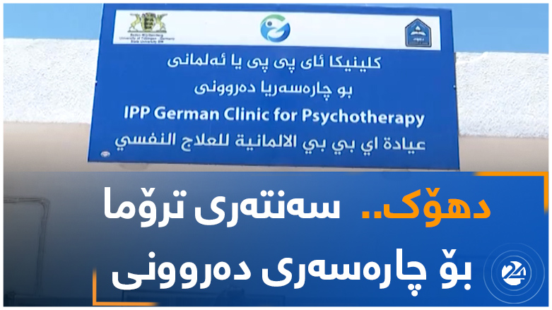 دهۆک..  سەنتەری ترۆما بۆ چارەسەری دەروونی